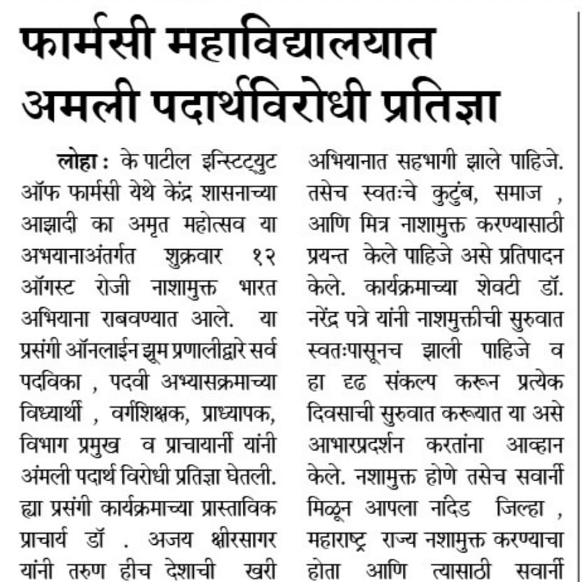 डी के पाटील फार्मसी महाविद्यालयात विध्यार्थी व प्राध्यापकाने घेतली अंमली पदार्थ विरोधी प्रतिज्ञा