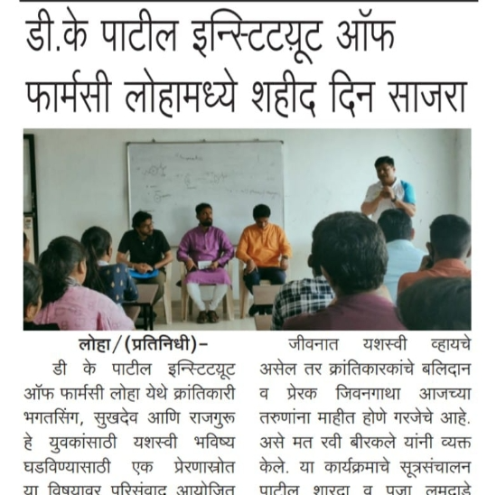 डीके पाटील कॉलेज ऑफ फार्मसी मधे शाहिद दिन साजरा