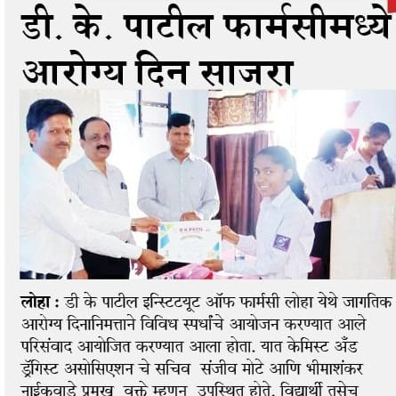 डीके पाटील कॉलेज ऑफ फार्मसी मध्ये आरोग्यदिन साजरा