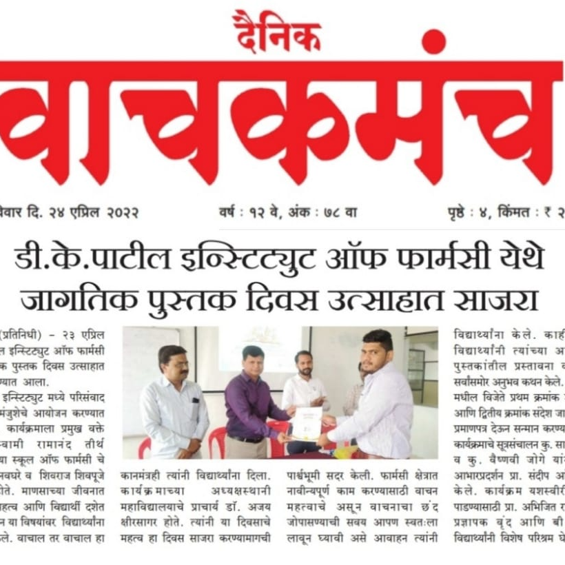 डीके पाटील कॉलेज ऑफ फार्मसी मध्ये पुस्तक दिन साजरा