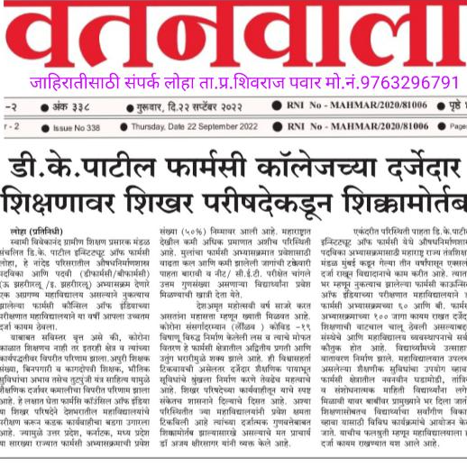 फार्मसी काॅन्सिल ऑफ इंडिया च्या परिक्षणात लोह्याचे डि के पाटील फार्मसी कॉलेज अव्वल