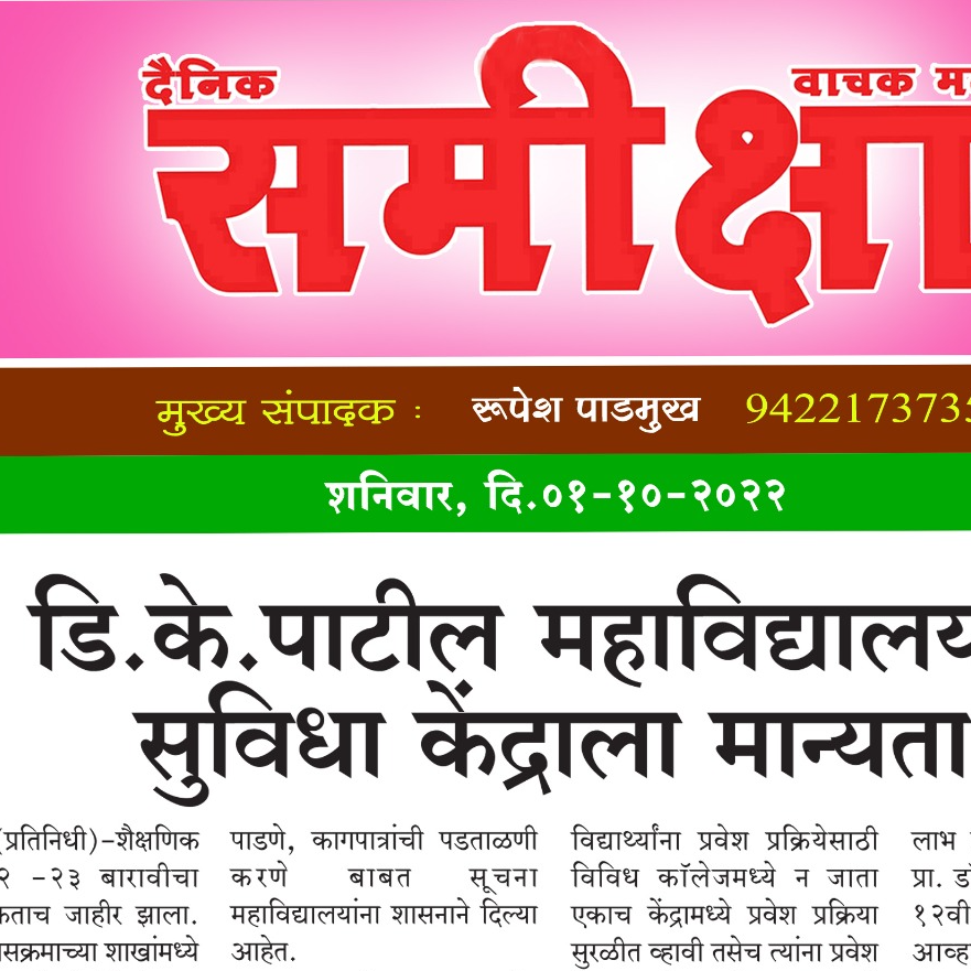 डी.के.पाटील महाविदयालयात सुविधा केंद्राला मान्यता