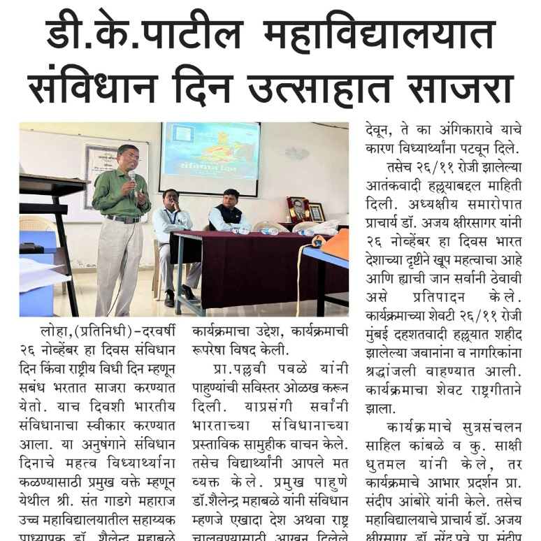 डी.के.पाटील इन्स्टिट्यूट ऑफ फार्मसीमध्ये संविधान दिन साजरा करण्यात आला